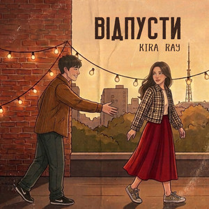 Обкладинка: Відпусти