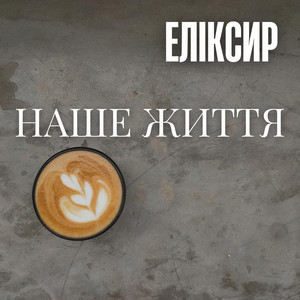 ЕЛІКСИР — НАШЕ ЖИТТЯ