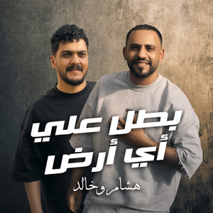 بطل على اى ارض by هشام صابر, خالد صابر