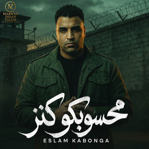 محسوبكو كنز اسلام كابونجا by Eslam Kabonga, الناسف برودكشن - Elnasef prouduction