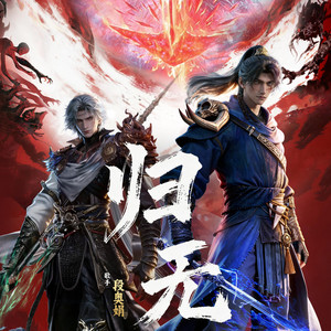 歸無（動漫《光陰之外》片尾曲） by 段奥娟