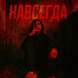 ONMYBACK — НАВСЕГДА!