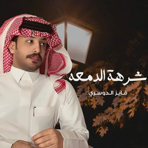 Fayez Al Dosari - شرهة الدمعه