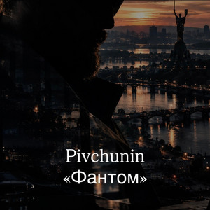 Фантом by Pivchunin
