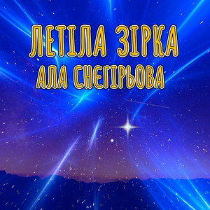 Ала Снєгірьова — Летіла зірка