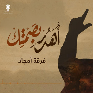 ثائر ميديا - أهدر بصمتك (feat. فرقة أمجاد)