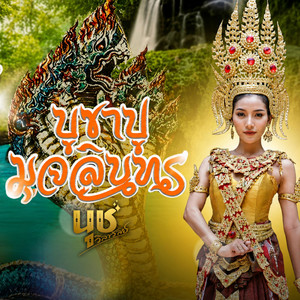บูชาปู่มุจลินทร์ by นุช วิลาวัลย์