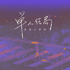单人结局 by 你的上好佳