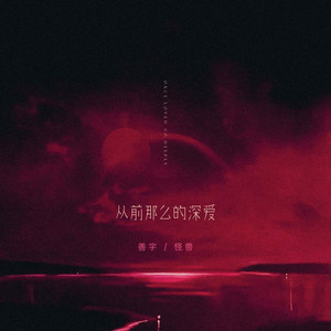 从前多么的深爱 by 善宇, 怪兽