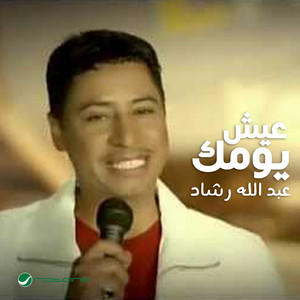 يش يومك by عبدالله رشاد