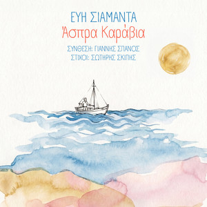 Aspra Karavia by Evi Siamanta, Giannis Spanos, Aristos Vamvakousis