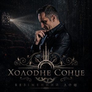 Безіменний дощ