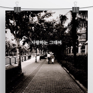 My Love (feat. Shin Hyun Woo) by Oh Byung Gil, Shin Hyun Woo