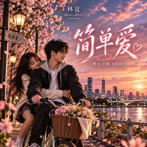 简单爱 (男女合唱 R&B) by 林夏