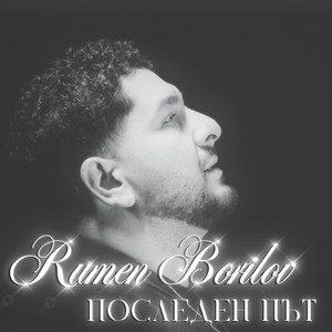 Rumen Borilov - Последен път