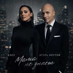 Alsou & Igor Krutoy - Мама не знает