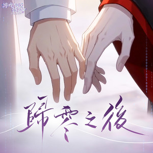 归零之后（《游戏BUG修复中 》动画片尾曲） by 大C