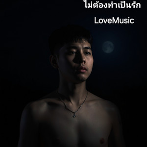 ไม่ต้องทำเป็นรัก by LoveMusic