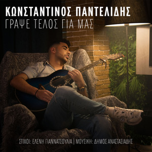 Konstantinos Pantelidis - Grapse Telos Gia Mas