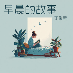 早晨的故事 by 丁俊新