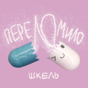 Переломило