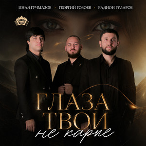 Глаза твои не карие by Радион Гуларов, Инал Гучмазов, Георгий Гозоев