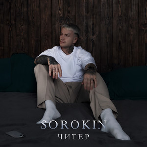 Читер by SOROKIN