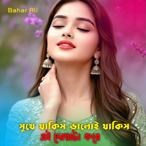 Bahar Ali - Shukhe Thakis Baloi Thakis Ei Duyata Kori