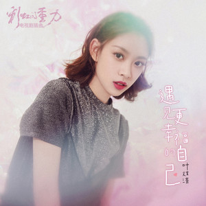 遇见更幸福的自己 - 《彩虹的重力》电视剧插曲 by 叶炫清