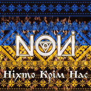 Novi — Ніхто крім нас