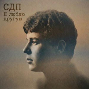 Я люблю другую by СДП