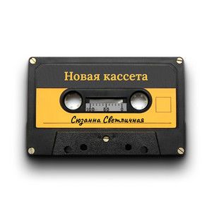 Новая кассета by Сюзанна Светличная
