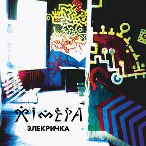 Электричка by Химера