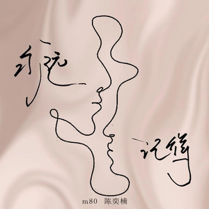 永远记得 by 陈奕楠, M80