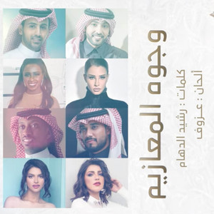 زفة وجوه المعازيم