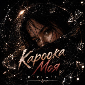 Кароока Моя by R3phase