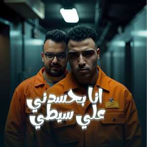 Eslam Kabonga - انا بحسدني علي سيطي