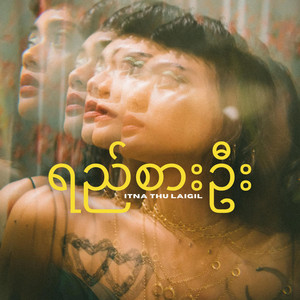 Itna thu laigil - ရည်စားဦး