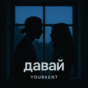 Yourkent — Давай