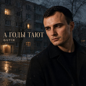 А годы тают by GUT1K