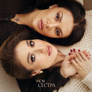 Моя сестра by Маргарита Позоян
