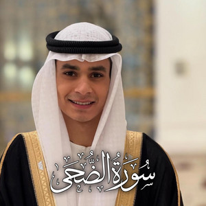سورة الضحى عبد الرحمن مسعد by أصوات التلاوة