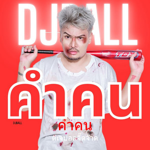 ดีเจบอลจี๊ดจ๊าด - คำคน