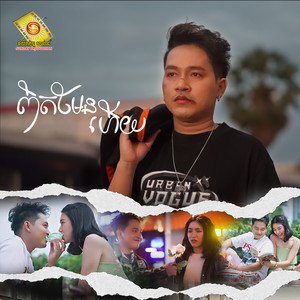 ពិតមែនហើយ by ចឺម