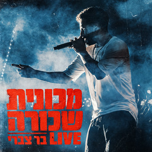 מכונית שכורה - Live by Bar Tzabary