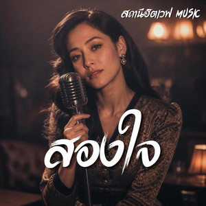 สองใจ - Blues Version by สถานีฮิตเวฟ Music
