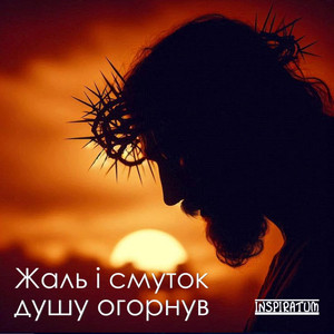 Жаль і смуток душу огорнув