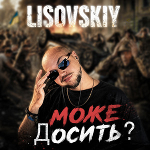 LISOVSKIY — Може досить?