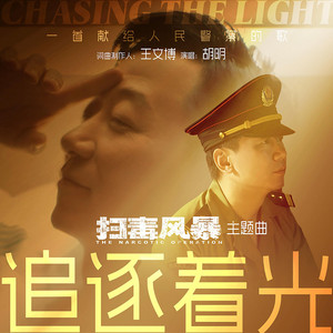 追逐着光（《扫毒风暴》电视剧主题曲） by 胡明