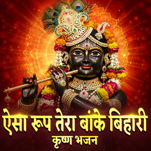 Aisa Roop Tera Banke Bihari - Krishna Bhajan by Rekha Rao